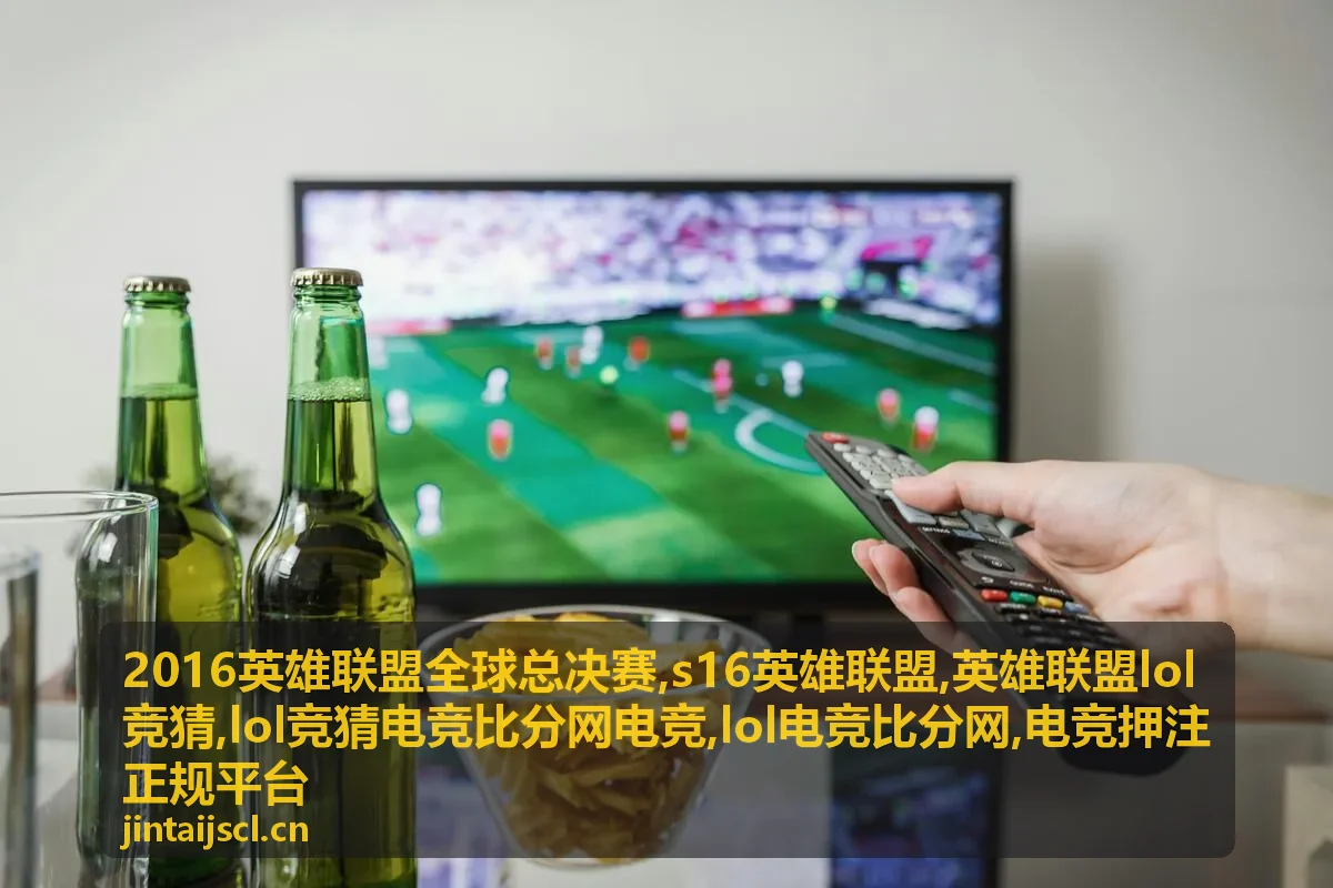 s16英雄联盟全球总决赛焦点对阵与lol竞猜电竞比分网电竞