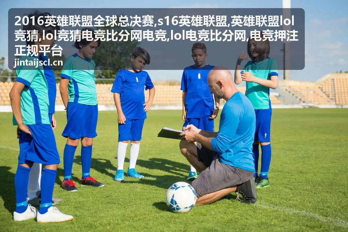 英雄联盟lol竞猜战术解读与S16英雄联盟比分分析